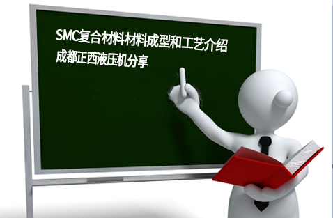 SMC复合材料材料成型和工艺介绍【成都正西液压机】分享