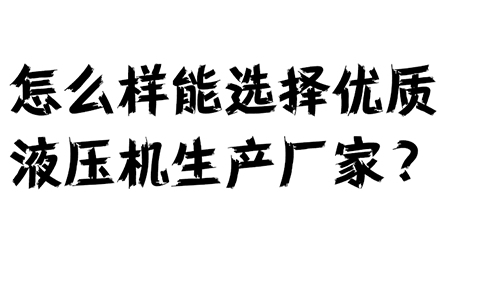 订制315吨四柱液压机选哪个品牌好?怎么样能选择优质生产厂家? 订制315吨四柱液压机选哪个品牌好?怎么样能选择优质生产厂家?