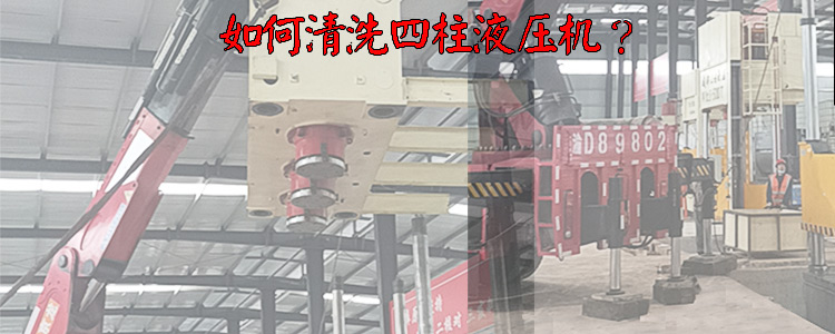 如何清洗四柱液压机?液压机厂家分享 如何清洗四柱液压机?液压机厂家分享